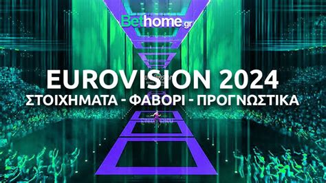 EUROVISION ΣΤΟΙΧΗΜΑ ☑️ Αποδόσεις .